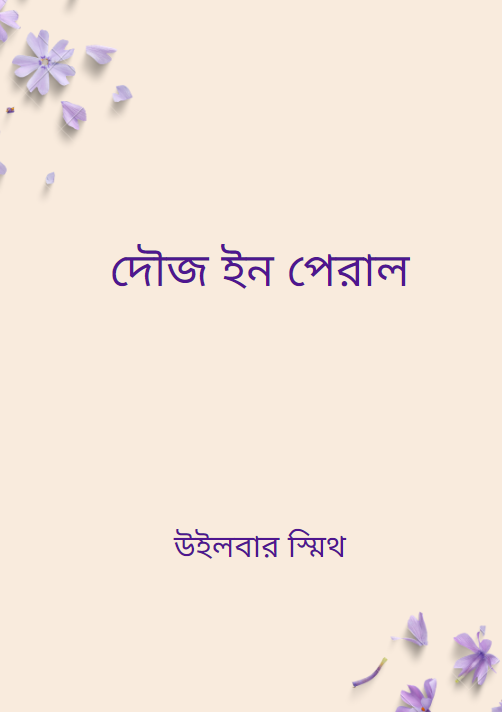 দৌজ ইন পেরাল